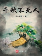 千秋不死人在线阅读