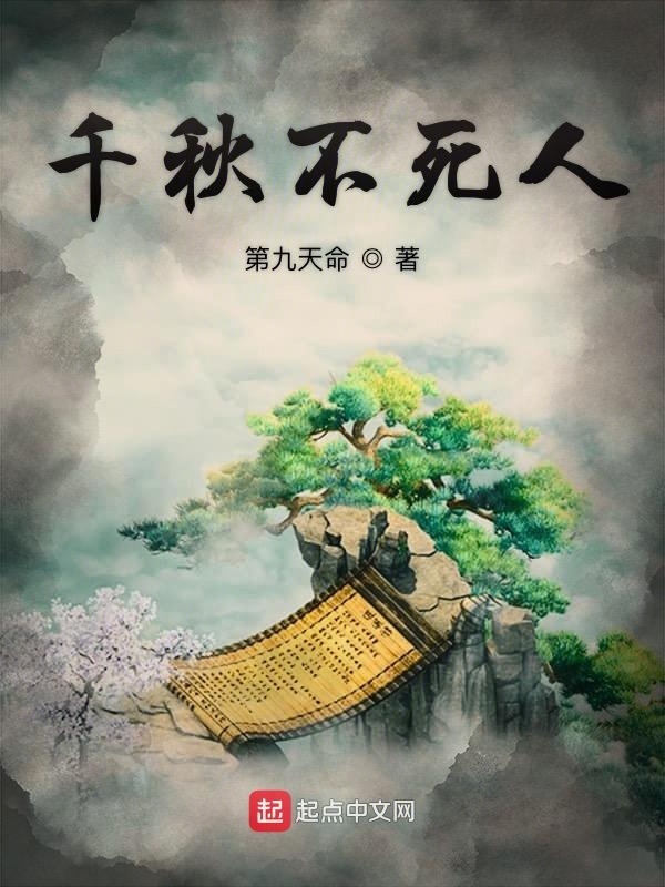 千秋不死人在线阅读