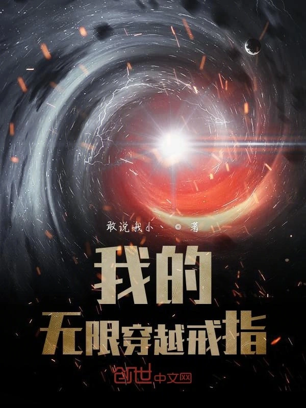 我的无限穿越戒指