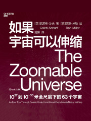 如果宇宙可以伸缩