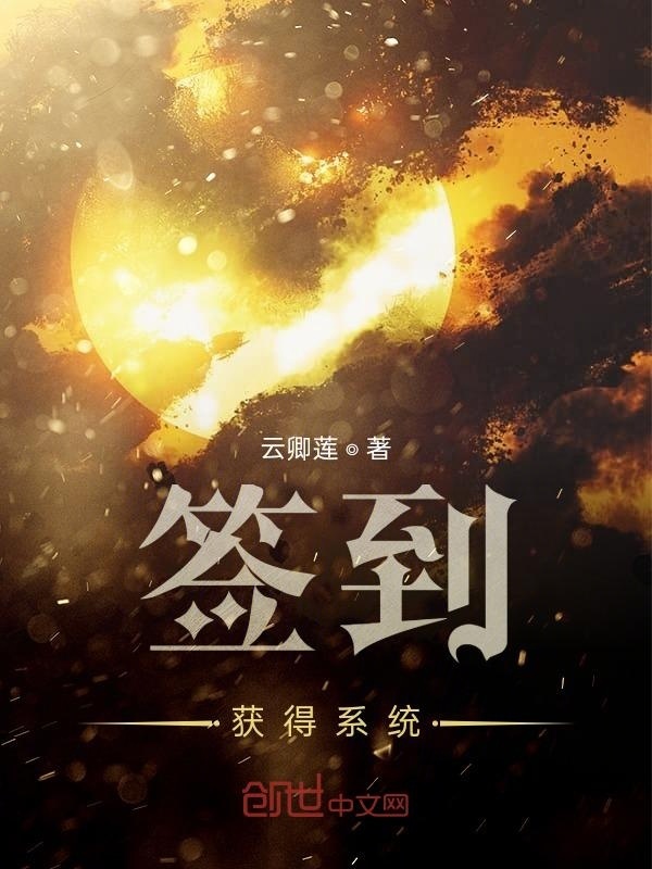签到获得系统在线阅读