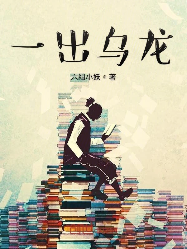 一出乌龙