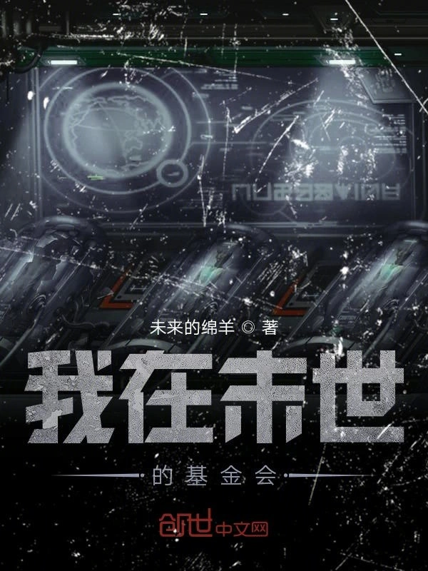 我在末世的基金会