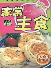 家常主食