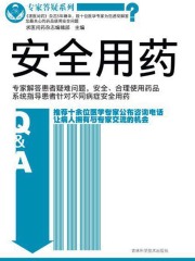 专家答疑系列  安全用药