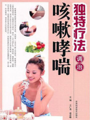 独特疗法调治咳嗽哮喘