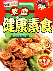 家庭健康素食