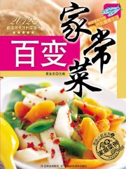 百变家常菜