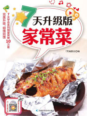 7天升级版家常菜