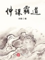 仲谋霸道在线阅读