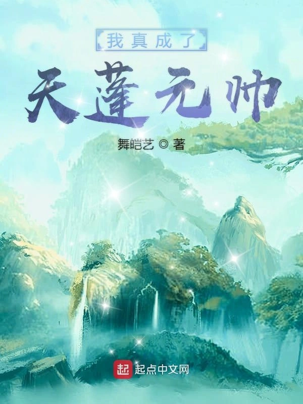 我真成了天蓬元帅