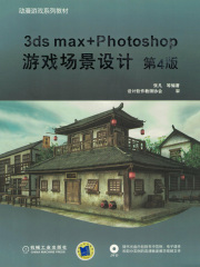 3ds max+Photoshop游戏场景设计（第4版）