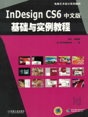 InDesign CS6中文版基础与实例教程