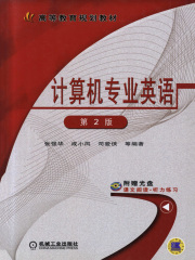 计算机专业英语（第2版）