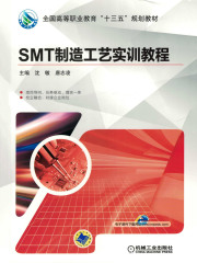 SMT制造工艺实训教程