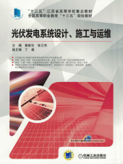 光伏发电系统设计、施工与运维