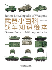 武器小百科：战车知识绘本