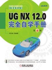 UG NX 12.0完全自学手册（第4版）