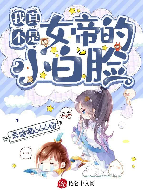 我真不是女帝的小白脸