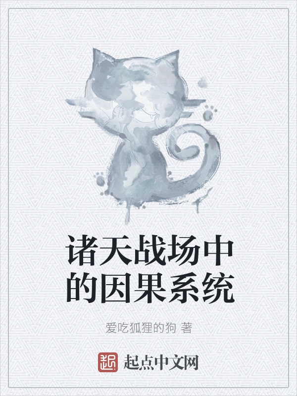 诸天战场中的因果系统