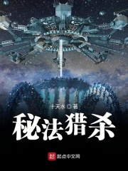 秘法猎杀在线阅读