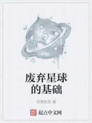 废弃星球的基础在线阅读