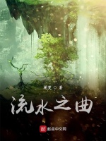 流水之曲在线阅读