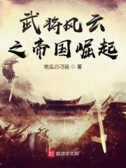 武将风云之帝国崛起在线阅读