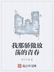 我那骄傲放荡的青春