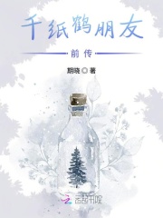 千纸鹤朋友前传