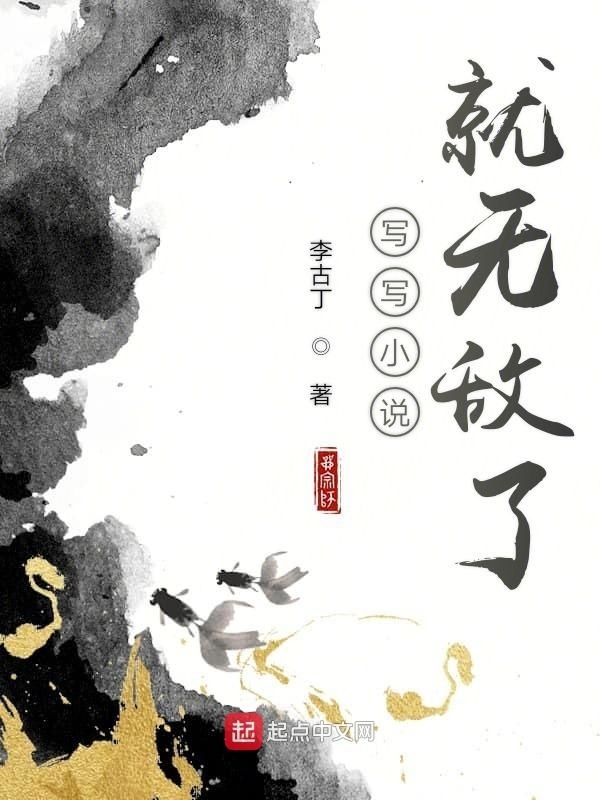 写写小说就无敌了在线阅读