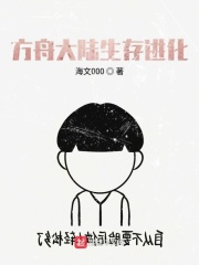 方舟大陆生存进化在线阅读