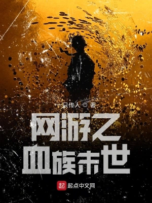 网游之血族末世