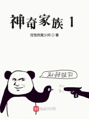 神奇家族1在线阅读