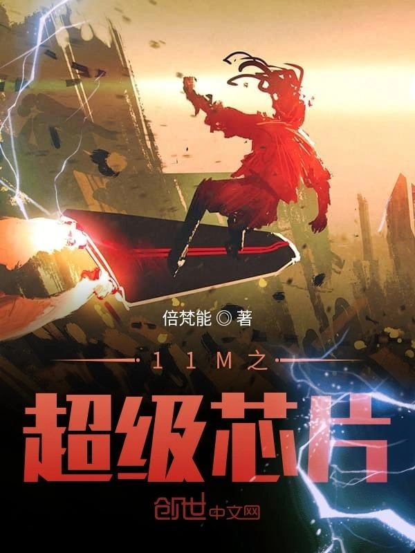 11M之超级芯片
