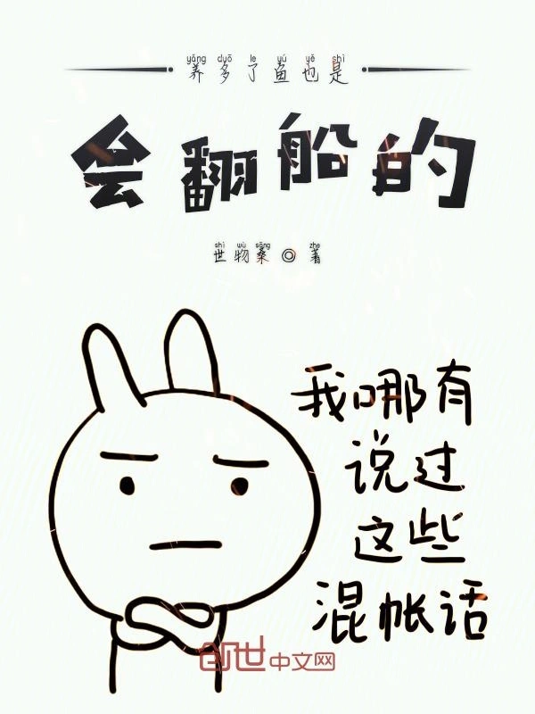 养多了鱼也是会翻船的