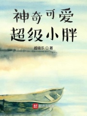 神奇可爱超级小胖