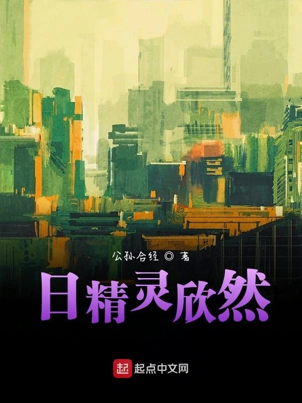 日精灵欣然