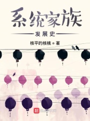 系统家族发展史