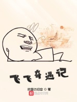 飞飞奇遇记在线阅读
