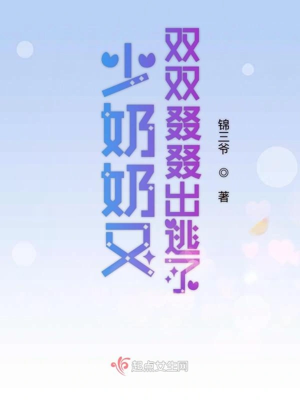 少奶奶又双双叕叕出逃了