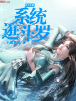 带着火影系统逛斗罗最新章节在线阅读