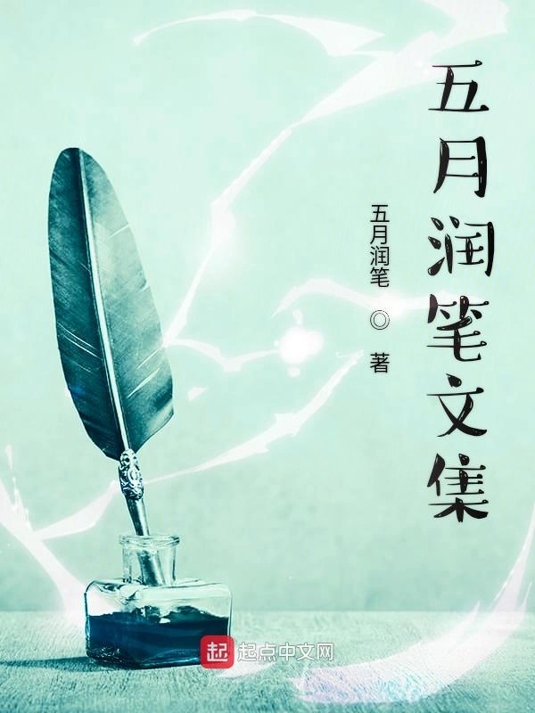 五月润笔文集