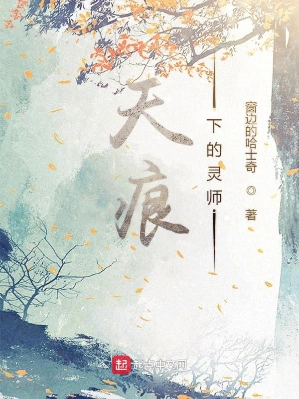 天痕下的灵师