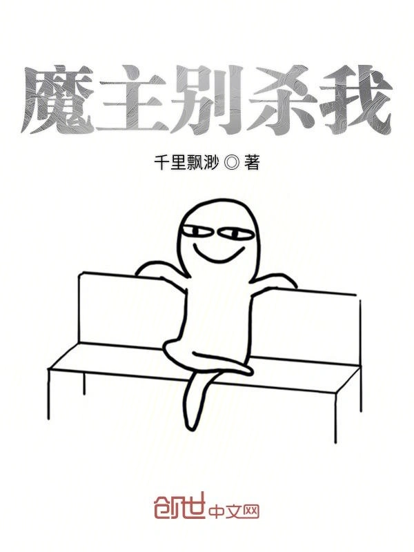 魔主别杀我