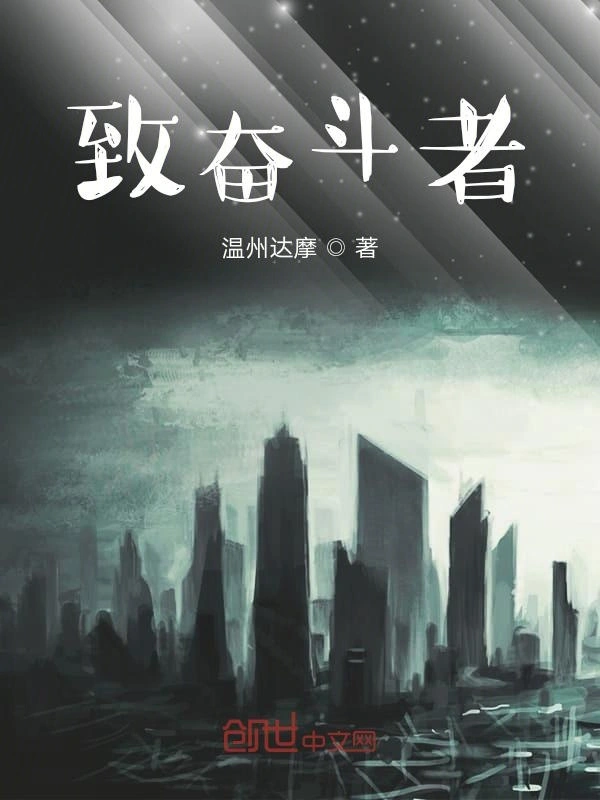 致奋斗者