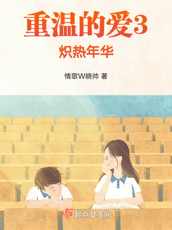 重温的爱3炽热年华