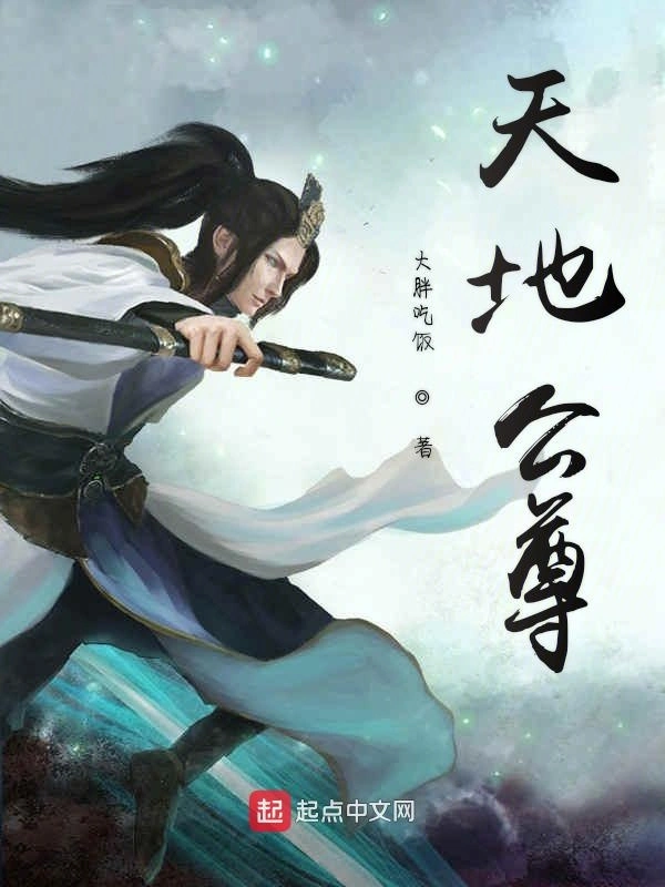 天地公尊