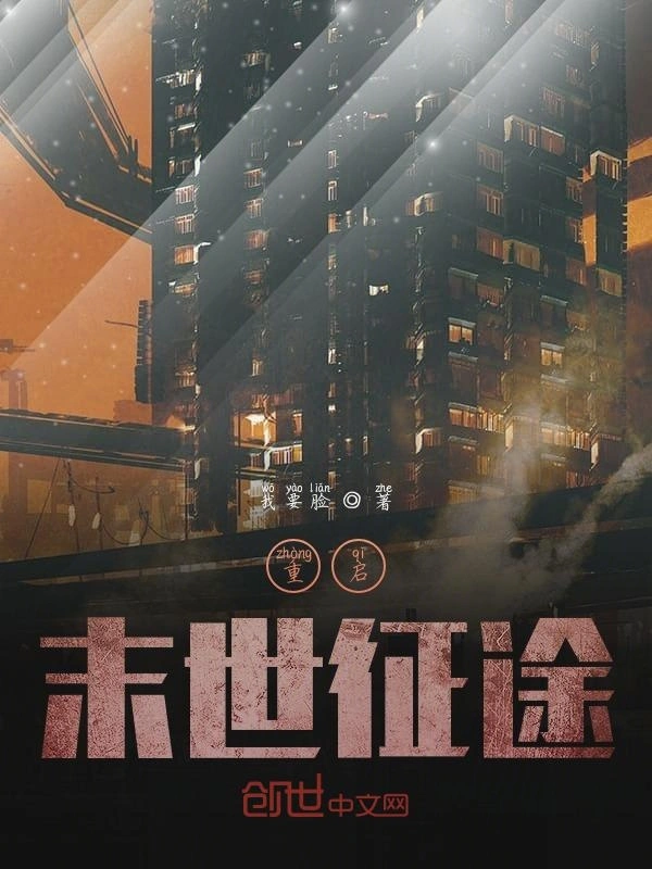 重启末世征途