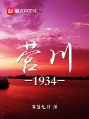 营川1934在线阅读